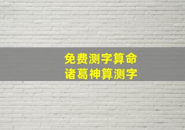 免费测字算命 诸葛神算测字